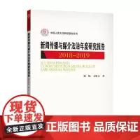 新闻传播与媒介法治年度研究报告:2018-2019 陈绚 新闻学传播学法学研究报告中国 法律书籍