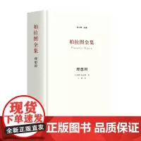 柏拉图全集:理想国 正版哲学读物刘小枫主编