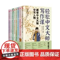 [正版]轻松中文大师写作课(共8册)