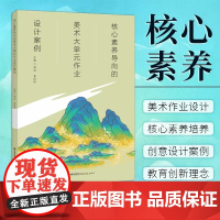 核心素养导向的美术大单元作业设计案例 福建教育出版社