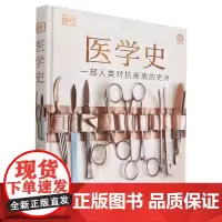 [正版]医学史(精)/DK大历史系列