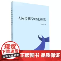 [正版]人际传播学理论研究