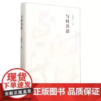 [正版]与时共语(精)