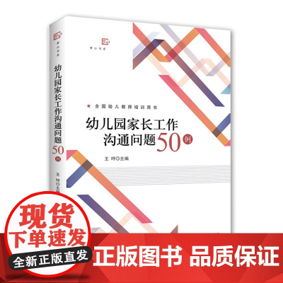 幼儿园家长工作沟通问题50例 梦山书系 福建教育出版社