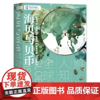 [正版]海贝与贝币(鲜为人知的全球史)(精)