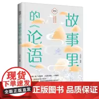 故事里的《论语》 古典启蒙少儿 中国大百科全书出版社正版论语国学经典正版儒家思想名人故事小学生阅读课外书籍四书儿童图书