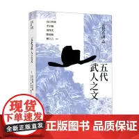 [正版]五代武人之文(精)/五代在碑志
