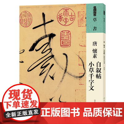 [正版]唐怀素自叙帖小草千字文/人美书谱