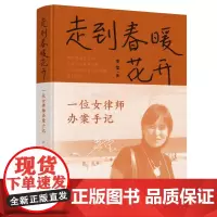 走到春暖花开:一位女律师办案手记 9787568091831
