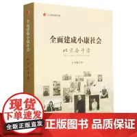 [正版]全面建成小康社会北京奋斗者/纪录小康工程