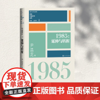 [正版书籍]1985延伸与转折 谢冕 孟繁华 著 “重写文学史”的经典作品 堪称“大视野文学史” 人民文学出版社