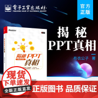 正版 揭秘PPT真相 PPT基础操作 PPT美化技巧 PPT设计规律 PPT制作流程 电子工业出版社