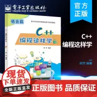 正版 C++编程这样学 青少年信息学奥赛系列教材 C语言程序设计 电子工业出版社