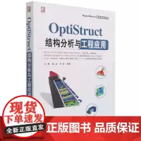 [正版]OptiStruct结构分析与工程应用/HyperWorks进阶教程系列