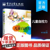 正版 儿童自控力 申东媛 儿童科学教养 育儿书籍 儿童自控力培养 电子工业出版社
