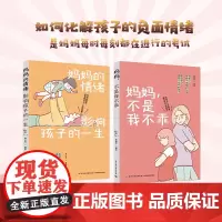 妈妈的情绪影响孩子的一生+妈妈,不是我不乖(套装共2册)