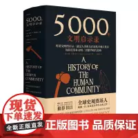 5000年文明启示录(精)