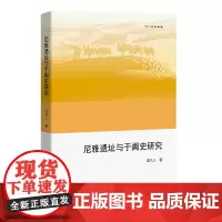 [正版]尼雅遗址与于阗史研究(欧亚备要)