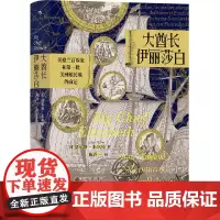 [正版]大酋长伊丽莎白(英格兰冒险家和*批美洲殖民地的命运)(精)