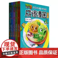 成语漫画(合集2共5册)/植物大战僵尸2武器秘密之妙语连珠