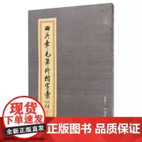 [正版]田英章毛笔行楷字汇