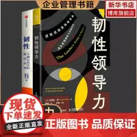 [韧性系列2册]韧性+韧性领导力 不确定时代个人精进法则 张晓萌 有竞争力有效能的职场人晋级指南个人影响力