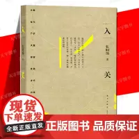 入关 张明扬著 如此挣扎三十年 直到大明崩塌 边缘人系列 从东北亚地缘政治视角重新审视明亡清兴 历史知识读书