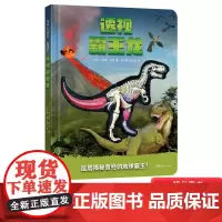 透视霸王龙绘本精装5岁以上儿童海外专业科普编创幼儿园读物睡前故事亲子共读自然科普百科蒲蒲兰正版