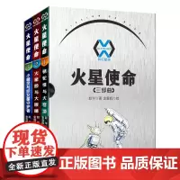[正版]科幻星球火星使命(三部曲共3册)
