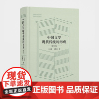 中国文学现代传统的形成(增订版)安徽教育出版社