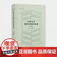 中国文学现代传统的形成(增订版)安徽教育出版社