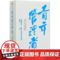 [正版]青年管理者(管理理论实践历练与学问修养)