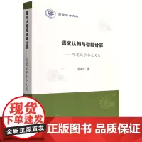 [正版]语义认知与智能计算--周建设学术论文集/燕京学者文库