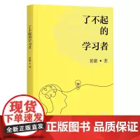 了不起的学习者 安徽教育出版社