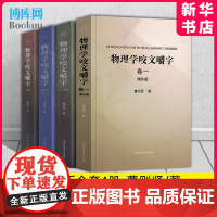 全套4册 物理学咬文嚼字 增补版1234(卷一卷二卷三卷四) 曹则贤/著 研习物理概念释疑竞赛物理学专业术语翻译物理学书