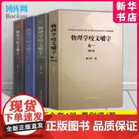 全套4册 物理学咬文嚼字 增补版1234(卷一卷二卷三卷四) 曹则贤/著 研习物理概念释疑竞赛物理学专业术语翻译物理学书