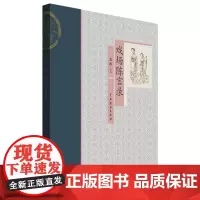 [正版]戏场陈言录
