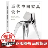 [正版]当代中国家具设计(融合与再造)(精)