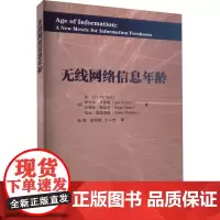 无线网络信息年龄 (美)孙引 著 张周 等 译 网络通信(新)专业科技 正版图书籍 国防工业出版社