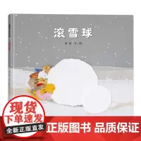 滚雪球——精装 3岁以上 撕纸艺术 手工 成长 中国原创 团队合作 人生哲理 周旭著作 蒲蒲兰绘本馆店