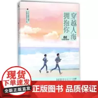 [正版]穿越人海拥抱你