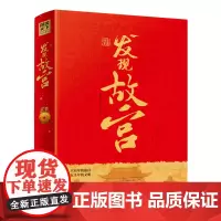 [正版]发现故宫(精)
