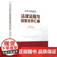 [正版]校外实践教育法律法规与政策文件汇编