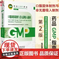 口服固体制剂与非无菌吸入制剂 第2版 药品GMP指南 国家药品监督管理局食品药品审核查验中心 9787521438246