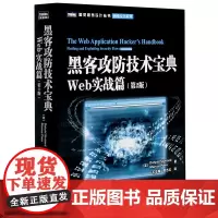 黑客攻防技术宝典(Web实战篇第2版)/网络安全系列/图灵程序设计丛书
