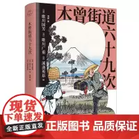 木曾街道六十九次 日本江户时代从江户到京都的驿道 木曾道 中山道 途中所经过的69个宿场