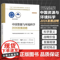 中国资源与环境科学2035发展战略中国学科及 领域2035发展战略丛书中国学科及 领域发展战略研究2021-2035项目