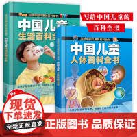 [中国儿童百科全书 人体百科全书 生活百科全书 全彩绘 精装版图解]