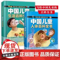 [中国儿童百科全书 人体百科全书 生活百科全书 全彩绘 精装版图解]