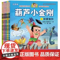 全6册葫芦小金刚故事书中国经典国漫注音版兄弟葫芦娃续集童话0-1-2-3-6-8岁上海美术电影制片厂绘本小学一二年级带拼
